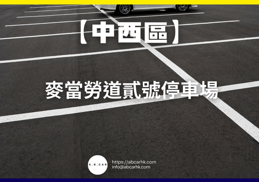 【中西區】麥當勞道貳號停車場