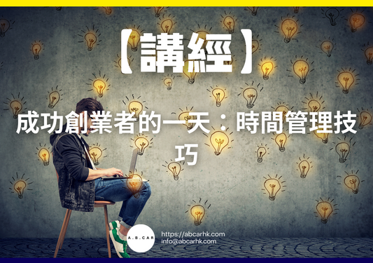 【講經】成功創業者的一天：時間管理技巧｜編：馬文生