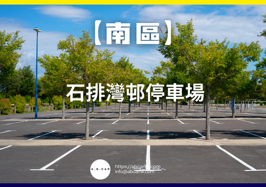 【南區】石排灣邨停車場