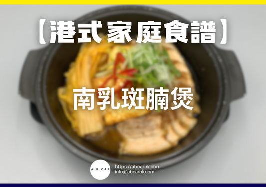【港式家庭食譜】南乳斑腩煲｜編：Cooking 爸爸