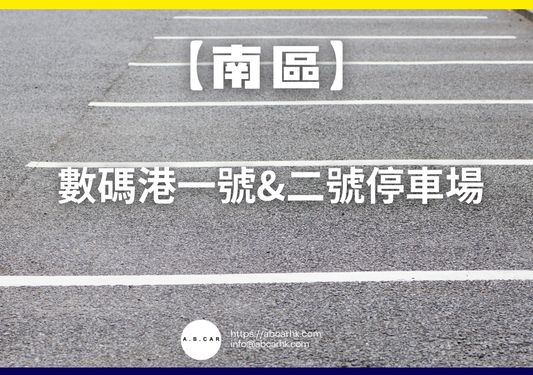 【南區】數碼港一號&二號停車場