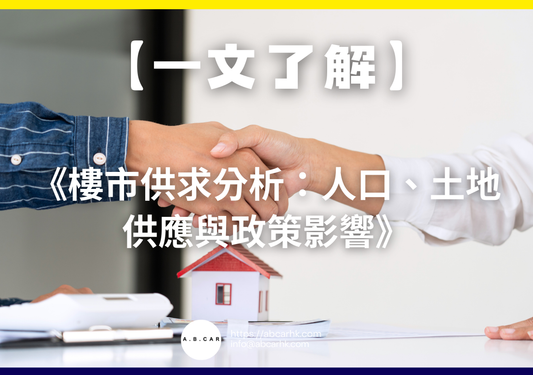 【一文了解】《樓市供求分析：人口、土地供應與政策影響》