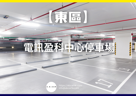 【東區】電訊盈科中心停車場