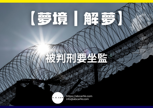 【夢境｜解夢】被判刑要坐監｜編：雲依情