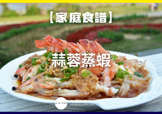 【港式家庭食譜】蒜蓉蒸蝦｜編：Cooking 爸爸