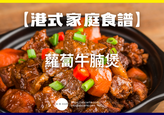 【港式家庭食譜】蘿蔔牛腩煲｜編：Cooking 爸爸