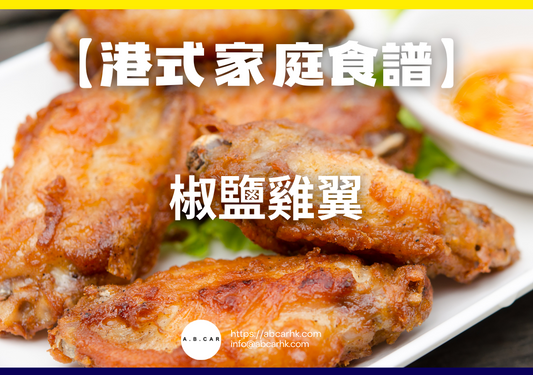 【港式家庭食譜】椒鹽雞翼｜編：Cooking 爸爸