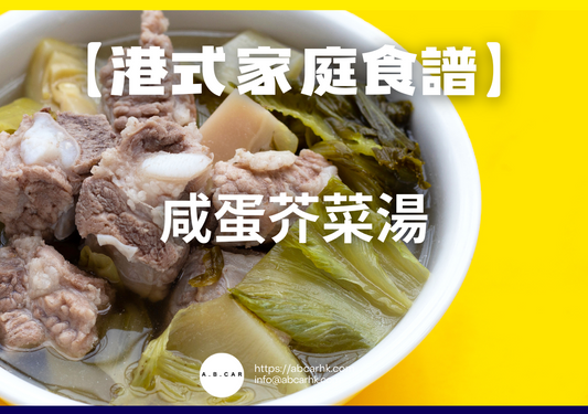 【港式家庭食譜】咸蛋芥菜湯｜編：Cooking 爸爸