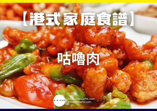 【港式家庭食譜】咕嚕肉｜編：Cooking 爸爸