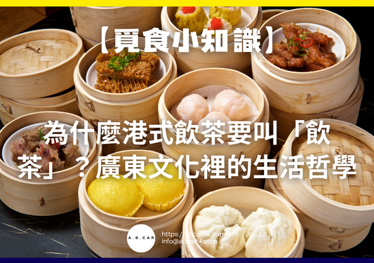 【覓食小知識】為什麼港式飲茶要叫「飲茶」？廣東文化裡的生活哲學