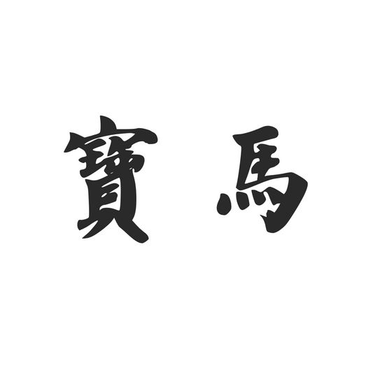 【車廠介紹】寶馬 BMW