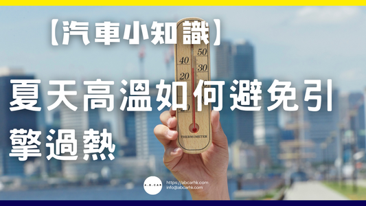 【汽車小知識】夏天高溫如何避免引擎過熱