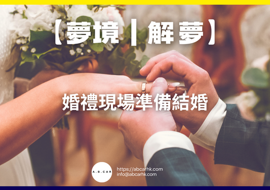 【夢境｜解夢】婚禮現場準備結婚｜編：雲依情
