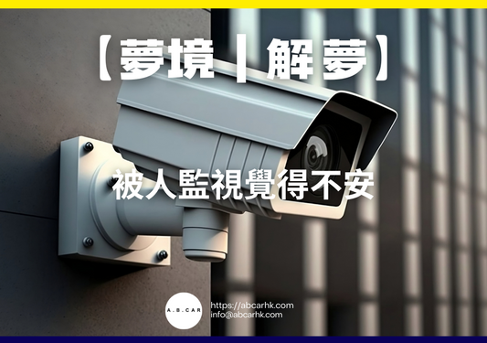 【夢境｜解夢】被人監視覺得不安｜編：雲依情