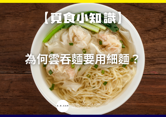 【覓食小知識】為何雲吞麵要用細麵？小編帶你深入了解廣東經典智慧！