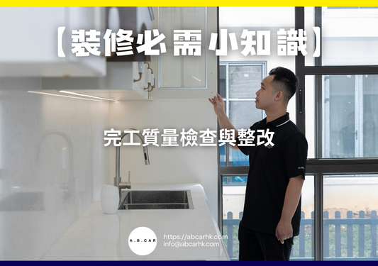 【裝修必需小知識】完工質量檢查與整改｜編：裝修哥