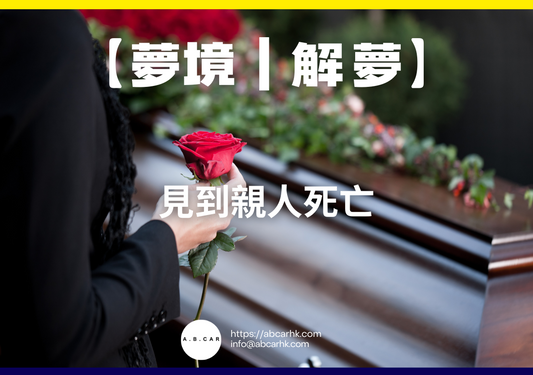 【夢境｜解夢】見到親人死亡｜編：雲依情