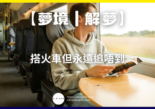 【夢境｜解夢】搭火車但永遠追唔到｜編：雲依情