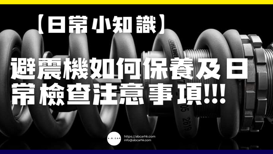 【日常小知識】避震機如何保養及日常檢查注意事項