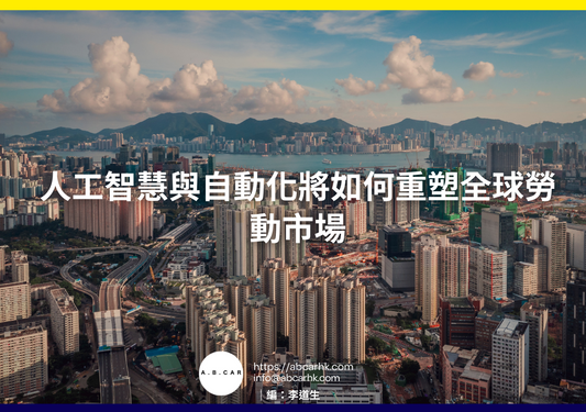人工智慧與自動化將如何重塑全球勞動市場｜編：李道生