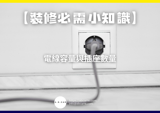 【裝修必需小知識】電線容量與插座數量