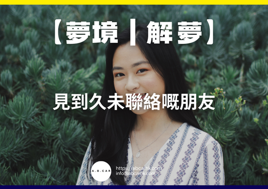 【夢境｜解夢】見到久未聯絡嘅朋友｜編：雲依情