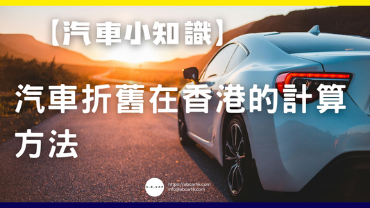【汽車小知識】汽車折舊在香港的計算方法