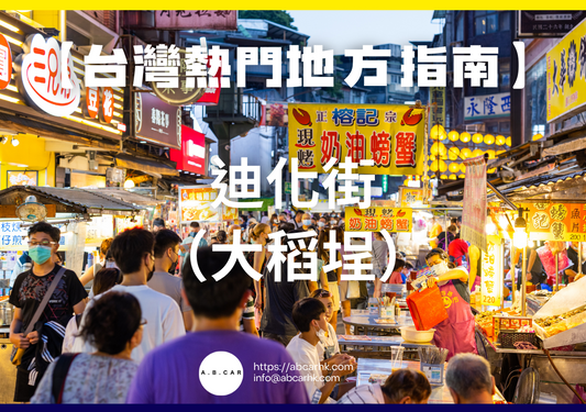 【台灣熱門地方指南】迪化街（大稻埕）