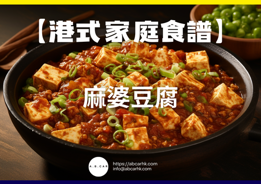 【港式家庭食譜】麻婆豆腐｜編：Cooking 爸爸