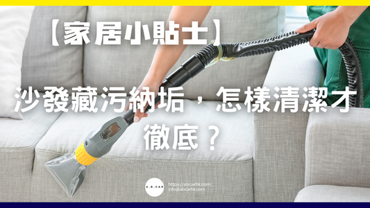 【家居小貼士】沙發藏污納垢，怎樣清潔才徹底？