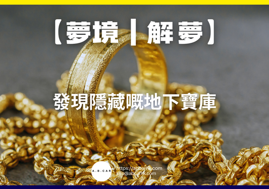 【夢境｜解夢】發現隱藏嘅地下寶庫｜編：雲依情
