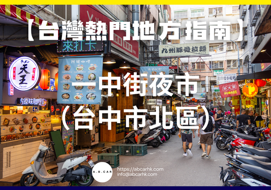 【台灣熱門地方指南】一中街夜市（台中市北區）