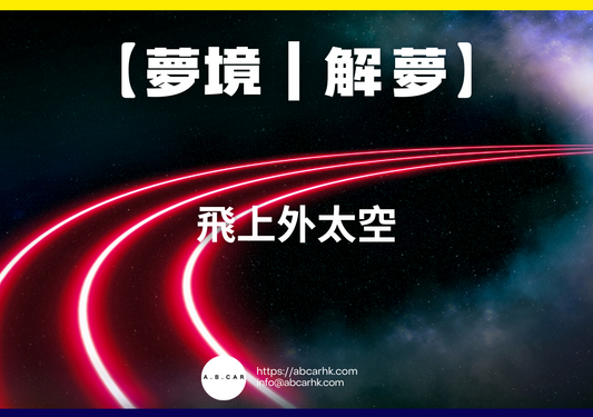 【夢境｜解夢】飛上外太空｜編：雲依情