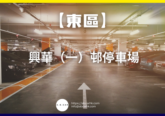 【東區】興華（一）邨停車場