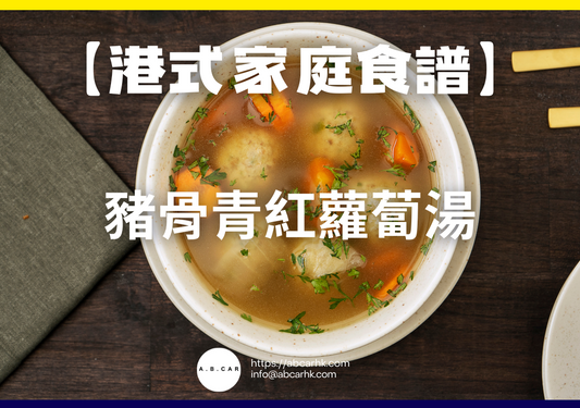 【港式家庭食譜】豬骨青紅蘿蔔湯｜編：Cooking 爸爸