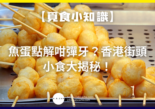 【覓食小知識】 魚蛋點解咁彈牙？香港街頭小食大揭秘！