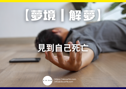 【夢境｜解夢】見到自己死亡｜編：雲依情