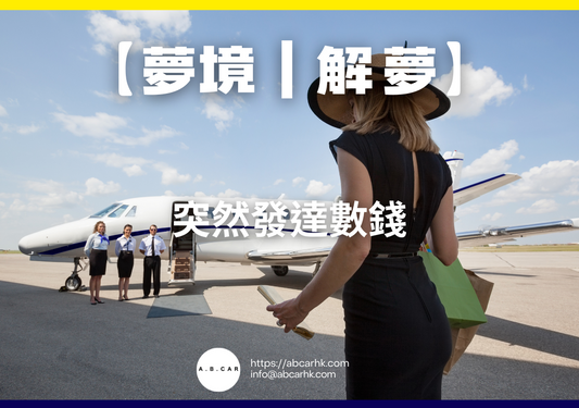 【夢境｜解夢】突然發達數錢｜編：雲依情