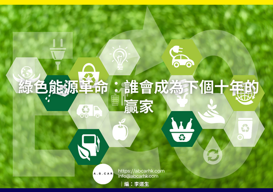 綠色能源革命：誰會成為下個十年的贏家｜編：李道生