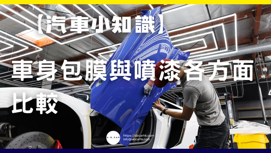 【汽車小知識】車身包膜與噴漆各方面比較