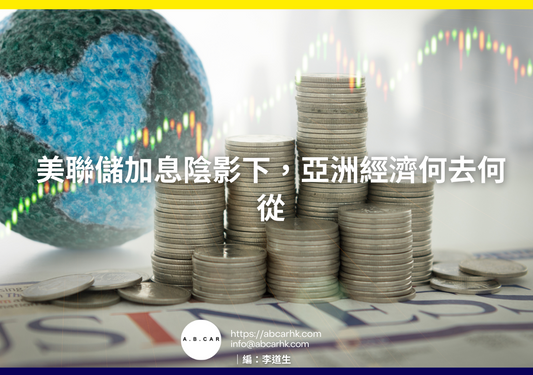 美聯儲加息陰影下，亞洲經濟何去何從｜編：李道生