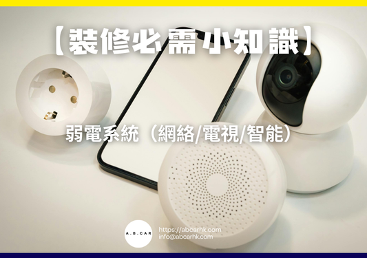 【裝修必需小知識】弱電系統（網絡/電視/智能）