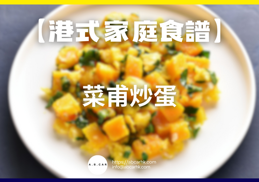 【港式家庭食譜】菜甫炒蛋｜編：Cooking 爸爸