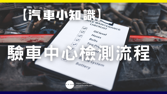 【汽車小知識】驗車中心檢測流程