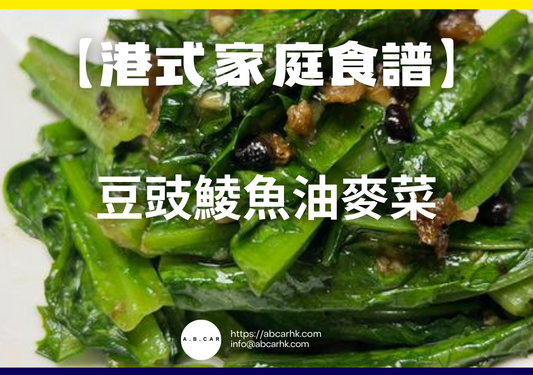 【港式家庭食譜】豆豉鯪魚油麥菜｜編：Cooking 爸爸