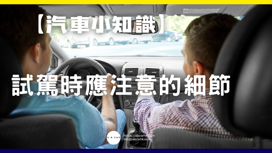 【汽車小知識】試駕時應注意的細節