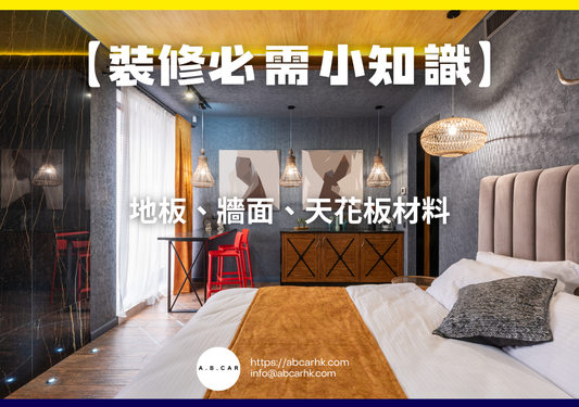 【裝修必需小知識】地板、牆面、天花板材料｜編：裝修哥