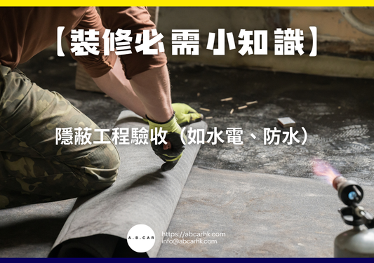 【裝修必需小知識】隱蔽工程驗收（如水電、防水）｜編：裝修哥