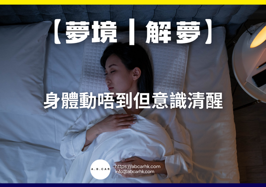 【夢境｜解夢】身體動唔到但意識清醒｜編：雲依情
