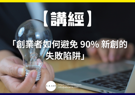 【講經】「創業者如何避免 90% 新創的失敗陷阱」｜編：馬文生